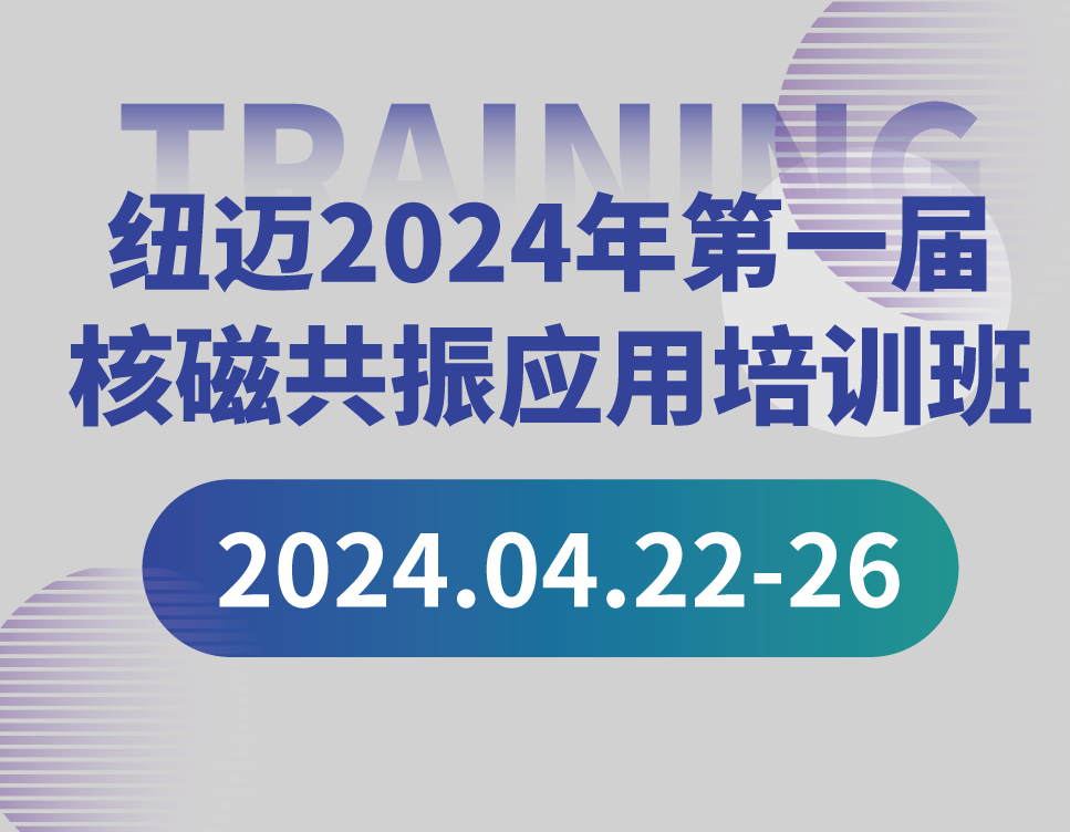 培训通知 | 时搏官方网页版-时搏（中国）
2024年第一届核磁共振应用培训班开班啦！【免费参加 名额有限】