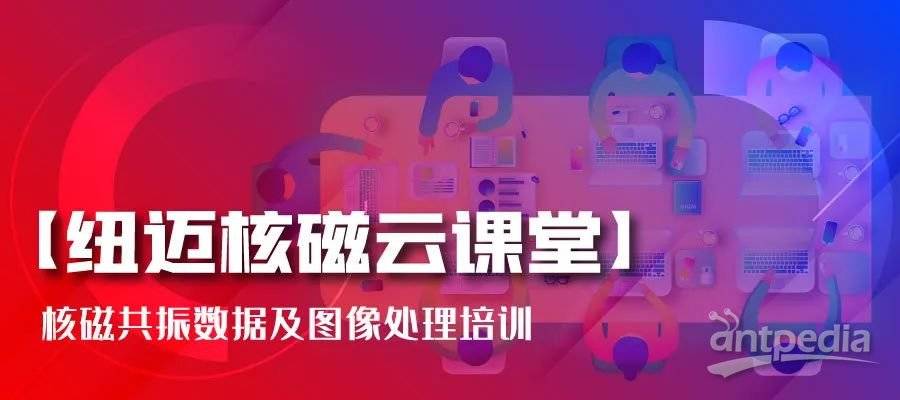 春暖花开，云课堂的坚守者-时搏官方网页版-时搏（中国）
:核磁共振数据及图像处理培训