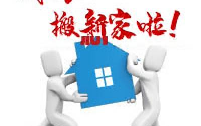 【公告】时搏官方网页版-时搏（中国）
公司搬迁通知