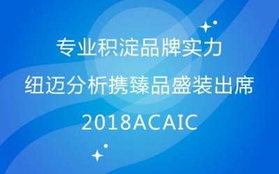 专业积淀品牌实力 时搏官方网页版-时搏（中国）
分析携臻品盛装出席2018ACAIC