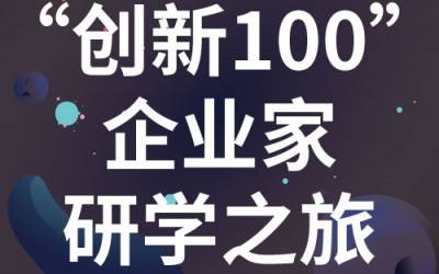 “创新100”企业家研学之旅：走进苏州时搏官方网页版-时搏（中国）
分析