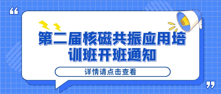 培训通知|时搏官方网页版-时搏（中国）
2024年第二届核磁共振应用培训班开班通知