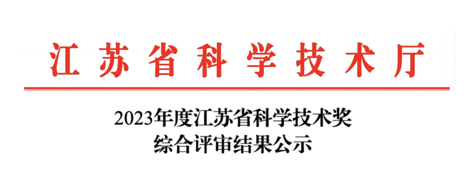 荣誉加冕！时搏官方网页版-时搏（中国）
分析荣获2023年度江苏省科学技术奖