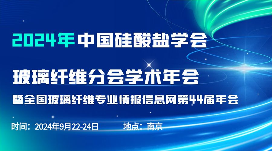 会议通知|2024中国硅酸盐学会玻璃纤维年会，时搏官方网页版-时搏（中国）
分析刘涵艺副总经理应邀作主题报告