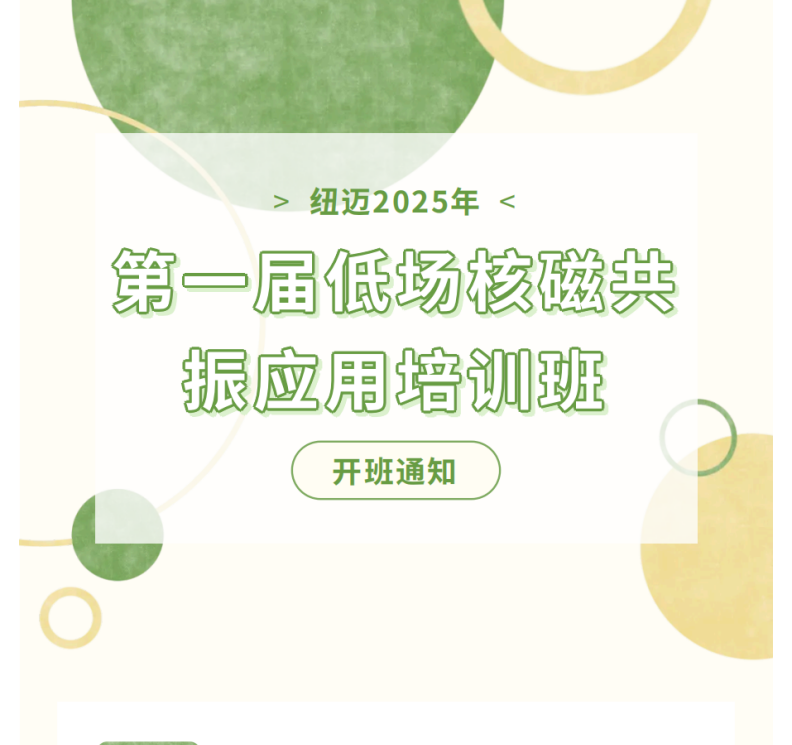 开班通知！时搏官方网页版-时搏（中国）
2025年第一届低场核磁共振应用培训班