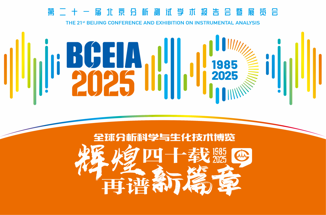 【展会预告】时搏官方网页版-时搏（中国）
分析@BCEIA 2025：一种技术，两大应用，解锁N种绿色无损检测新可能！