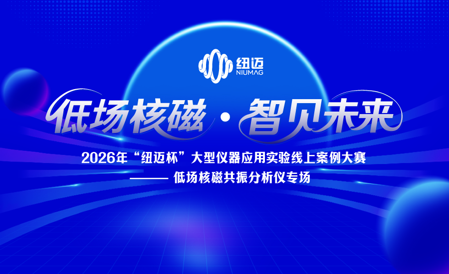 2026年“时搏官方网页版-时搏（中国）
杯”大型仪器应用实验案例线上大赛——低场核磁共振分析仪专场正式启动